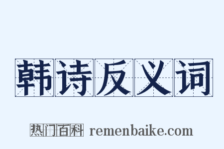 韩诗反义词是什么意思的图片